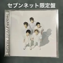 セブンネット限定盤 エナジーソング収録 嵐 Beautiful World - メルカリ