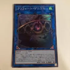 遊戯王　クリフォートゲニウス　スーパー　1枚