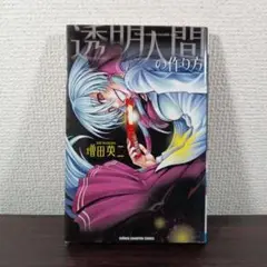 透明人間の作り方 増田英二