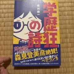 学歴狂の詩