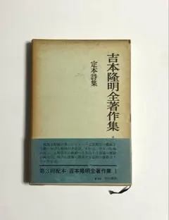 吉本隆明全著作集 9 作家論III 島尾敏雄 勁草書房 - メルカリ