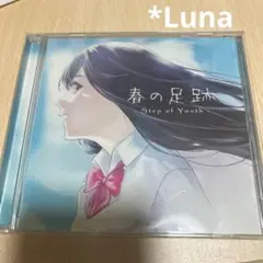 Luna 春の足跡 Step of Youth CD ボカロ アルバム - メルカリ