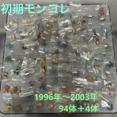 初期 レトロ ポケモン モンコレ フィギュアメタルコレクション など