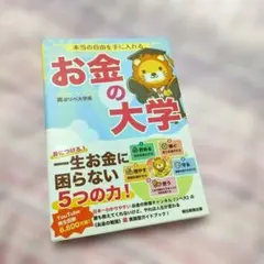 本当の自由を手に入れる お金の大学