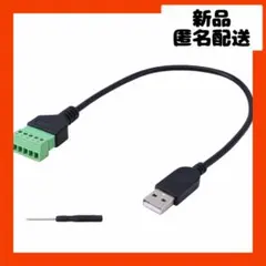 【即購入可】コンバータ　アダプタ　延長コード　ケーブル　USB ピン　ネジ端子