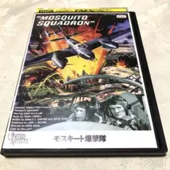 モスキート爆撃隊　DVD