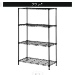 ブラック スチールラック ニトリ