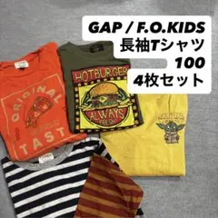 GAP / F.O.KIDS 長袖Tシャツ 100 4枚セット