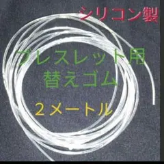 安価に自分で☆太さ１㎜・長さ２Ｍ☆シリコン製パワーストーンブレスレット用変えゴム