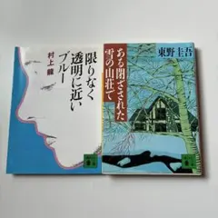 まとめ売り 村上龍 東野圭吾 限りなく透明に近いブルー ある閉ざされた雪の山荘のサムネイル
