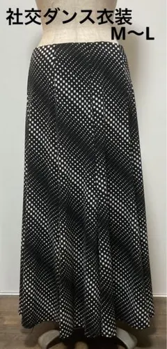 社交ダンス用 ロングスカート M〜L 黒白