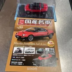 マツダ オートザム AZ-1 国産名車コレクション 1/24 赤【未開封】送料
