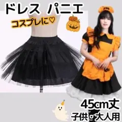 黒 パニエ 45㎝ 3段チュール ハロウィン コスプレ メイド ブラック ドレス