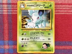ポケモンカード 旧裏 サカキのニドリーナ 未使用品
