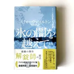 文庫本「氷の闇を越えて」新版　アメリカ探偵作家クラブ賞受賞作