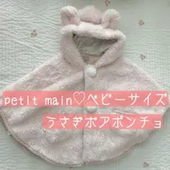 最終値下げ♡プティマイン♡petit main♡うさぎボアポンチョ