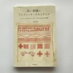 2026年最新】赤い刺繍とアンティークテキスタイルの人気アイテム