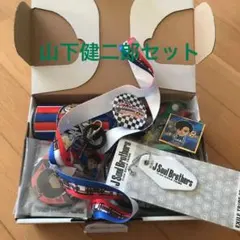 三代目 JSB 山下健二郎　ガチャセット詰め合わせ　★