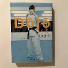 Dojo─道場