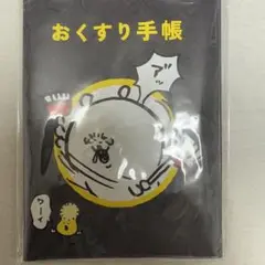 新品未開封‼︎ ナガノキャラクターズ お薬手帳&診察券カバー　ブラック