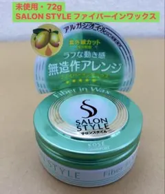 【未使用(缶凹みあり) 】SALON STYLE ファイバーインワックス 72gのサムネイル