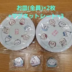 ちいかわ　くら寿司　皿(全員集合)2枚セット+おまけ