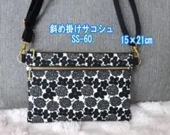 ハンドメイド●サコッシュ ショルダーバッグ●ダブルファスナーポーチ●SS-60