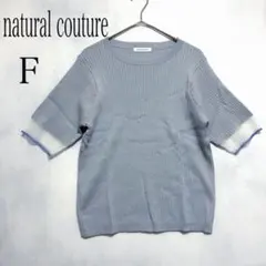 natural couture ナチュラルクチュール リブ サマーニット 半袖