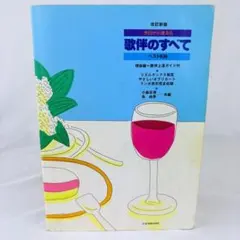 歌伴のすべて 今日から使える　ベスト８３６ 改訂新版/全音楽譜出版社/小森谷清（単行本） 歌伴のすべて 今日から使える ベスト836 改訂新版/全音楽譜