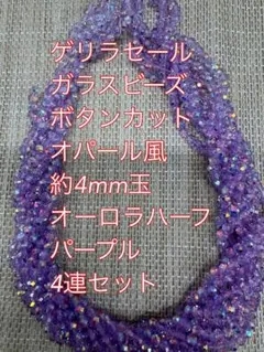 ガラスビーズ ボタンカット　オパール風オーロラハーフ　4連4mm パープル