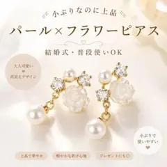 パールピアス 小ぶり 上品 高見え 韓国風 フラワー 結婚式 お呼ばれ