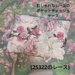 おしゃれなレースのポケットティッシュケース(25322のレース)白
