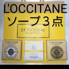 ロクシタン　ソープ３点ギフトセット　L’OCCITANE【新品未使用】