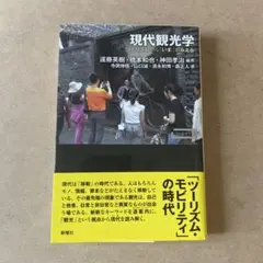 現代観光学