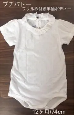 【半袖フリル衿つきボディー】12ヶ月　74cm  プチバトー