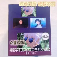 呪術廻戦 プラザ 場面写 TDスクエア缶バッジ C box 夏油傑 五条悟