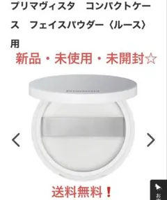 プリマヴィスタ コンパクトケース フェイスパウダー〈ルース〉用