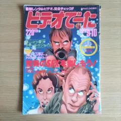 ビデオでーた 1988年9月号