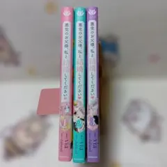 「悪党のお父様、私と結婚してください 1·2·3巻」