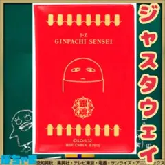 【ジャスタウェイ】一番くじ3年Z組銀八先生くじ流の青春がここにある！カードケース