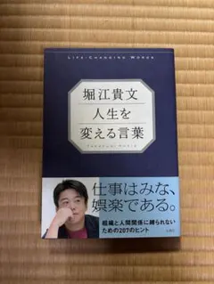 堀江貴文 人生を変える言葉
