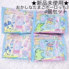 たまごっち おかしなたまごボーロっち3 パッケージチャーム 新種発見 4個セット