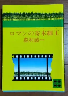 ロマンの寄木細工 森村誠一 講談社文庫