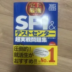 SPI & テストセンター 超実戦問題集 2025