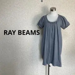 美品　RAY BEAMS レイビームス　グレー　ワンピース　膝丈　半袖　ボタン
