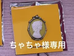 ちゃちゃ様専用