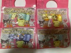 サンリオ　ペットボトルホルダー　4種類