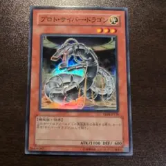 プロト・サイバー・ドラゴン - メルカリ