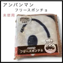 【新品未開封】アンパンマン フリースポンチョ 非売品 すかいらーく ブランケット