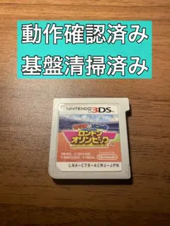マリオ&ソニック ロンドンオリンピック